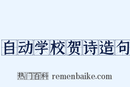 自动学校贺诗造句是什么意思的图片